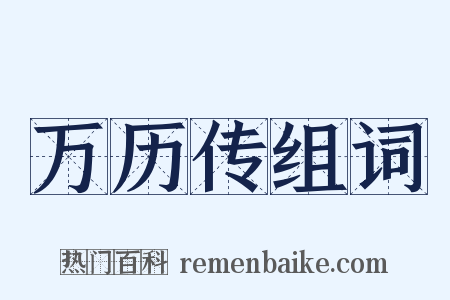 万历传组词是什么意思的图片